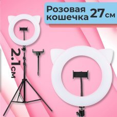 Кольцевая лампа для селфи, для блогеров, для тик ток "розовая кошка" 27 см.18W (штатив, круглая, led свет)